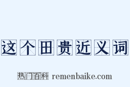 这个田贵近义词是什么意思的图片